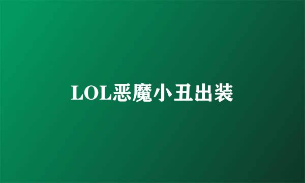 LOL恶魔小丑出装