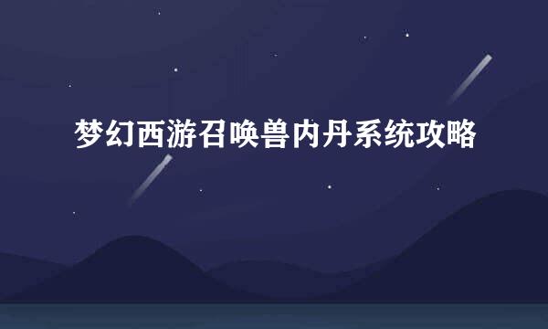 梦幻西游召唤兽内丹系统攻略