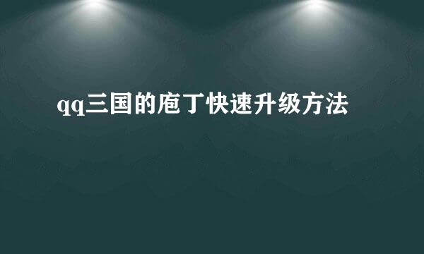 qq三国的庖丁快速升级方法