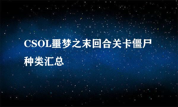 CSOL噩梦之末回合关卡僵尸种类汇总