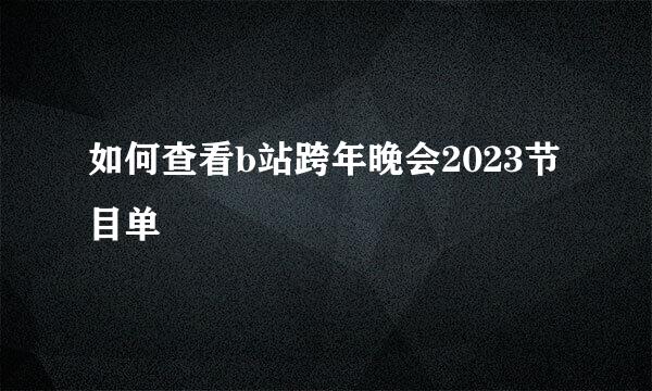 如何查看b站跨年晚会2023节目单