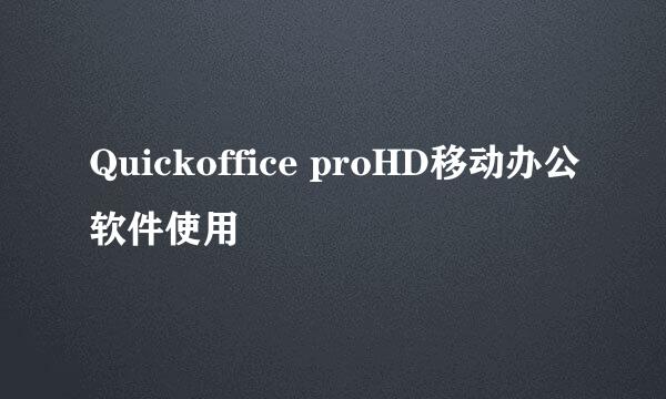 Quickoffice proHD移动办公软件使用