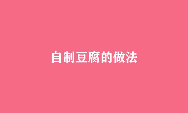 自制豆腐的做法