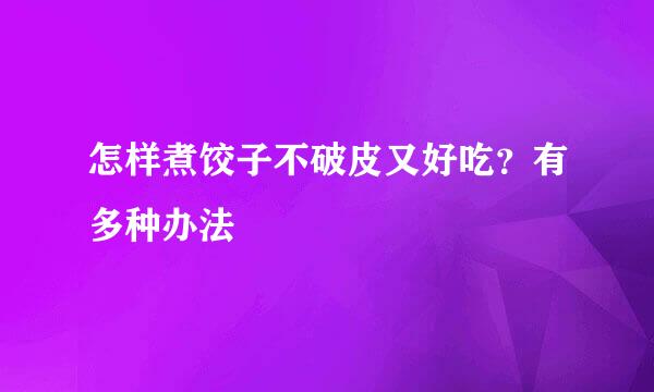 怎样煮饺子不破皮又好吃？有多种办法