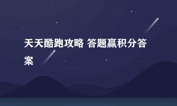 天天酷跑攻略 答题赢积分答案