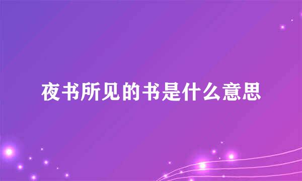 夜书所见的书是什么意思