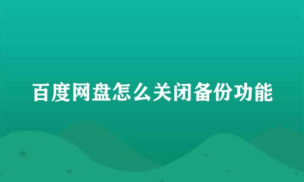 百度网盘怎么关闭备份功能