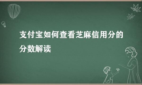 支付宝如何查看芝麻信用分的分数解读