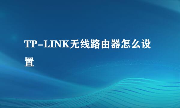 TP-LINK无线路由器怎么设置