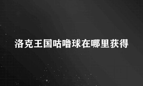 洛克王国咕噜球在哪里获得