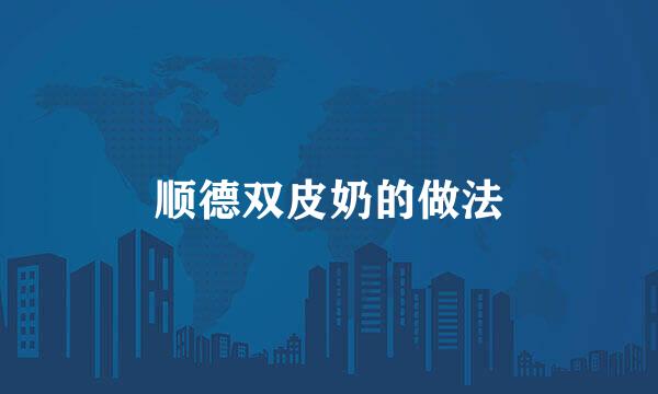 顺德双皮奶的做法