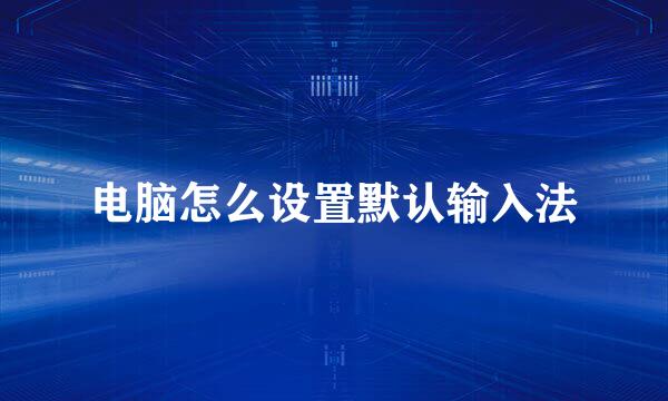 电脑怎么设置默认输入法