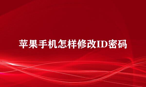苹果手机怎样修改ID密码