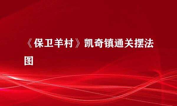 《保卫羊村》凯奇镇通关摆法图