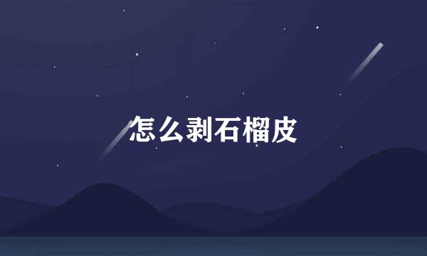 怎么剥石榴皮