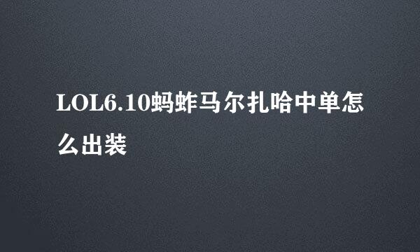 LOL6.10蚂蚱马尔扎哈中单怎么出装