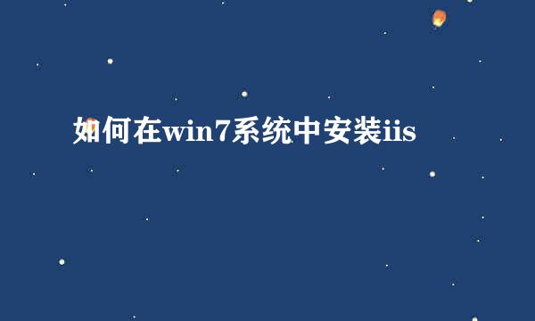 如何在win7系统中安装iis