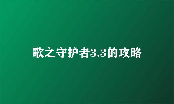歌之守护者3.3的攻略