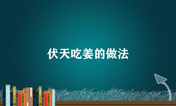 伏天吃姜的做法