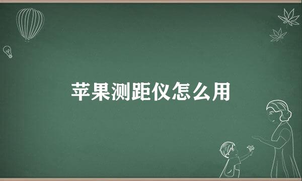 苹果测距仪怎么用
