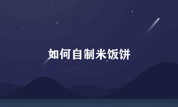 如何自制米饭饼