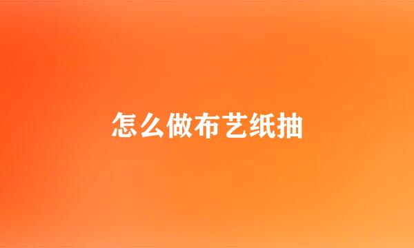 怎么做布艺纸抽