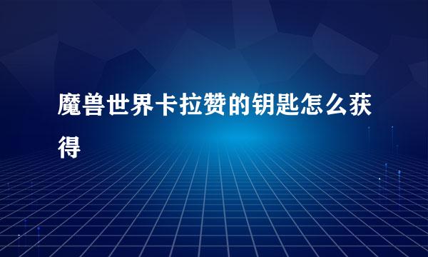 魔兽世界卡拉赞的钥匙怎么获得