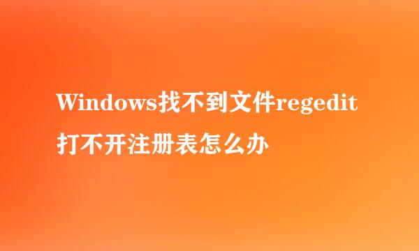Windows找不到文件regedit打不开注册表怎么办