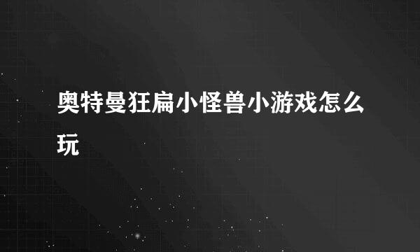 奥特曼狂扁小怪兽小游戏怎么玩