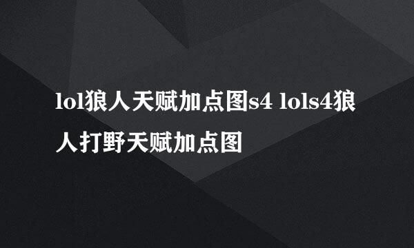 lol狼人天赋加点图s4 lols4狼人打野天赋加点图
