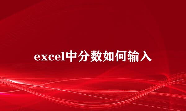 excel中分数如何输入