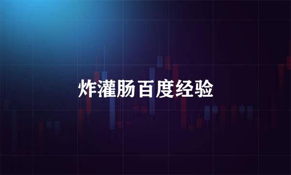炸灌肠百度经验