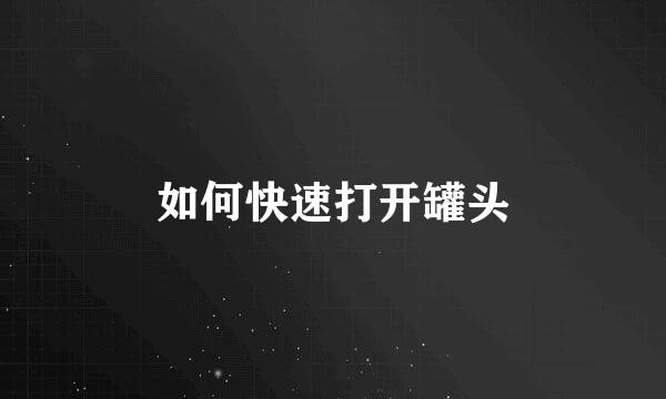 如何快速打开罐头