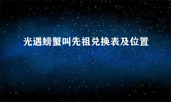 光遇螃蟹叫先祖兑换表及位置