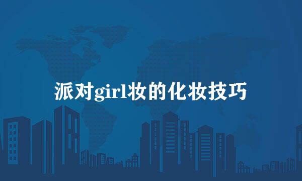 派对girl妆的化妆技巧