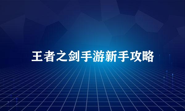 王者之剑手游新手攻略