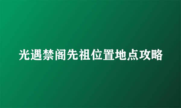 光遇禁阁先祖位置地点攻略
