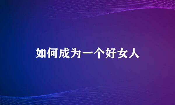 如何成为一个好女人