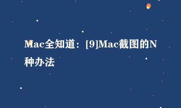 Mac全知道：[9]Mac截图的N种办法