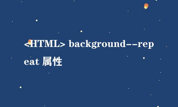<HTML> background--repeat 属性