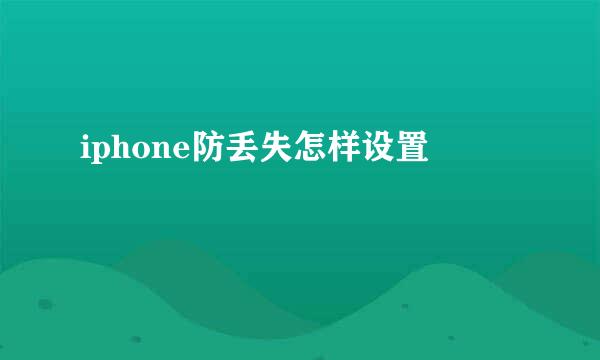 iphone防丢失怎样设置