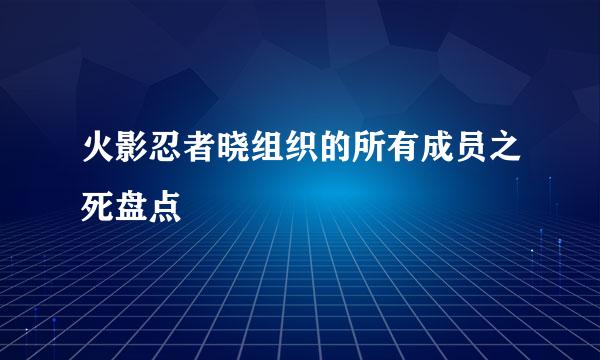 火影忍者晓组织的所有成员之死盘点