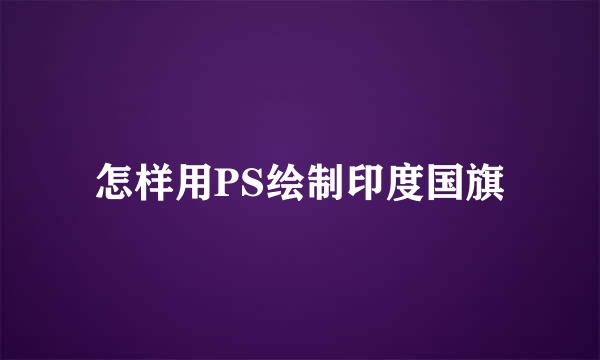 怎样用PS绘制印度国旗