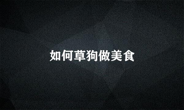 如何草狗做美食