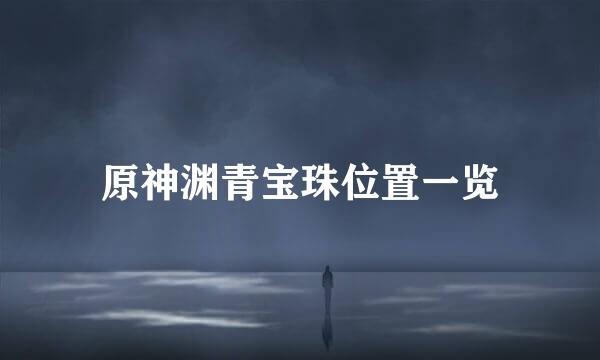 原神渊青宝珠位置一览