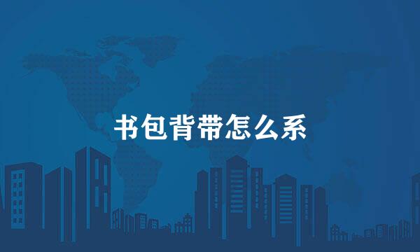 书包背带怎么系