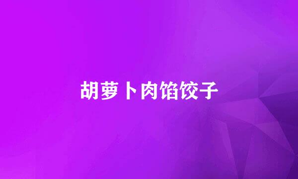 胡萝卜肉馅饺子