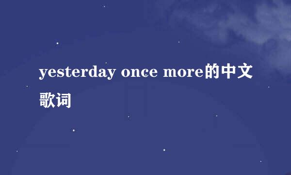 yesterday once more的中文歌词