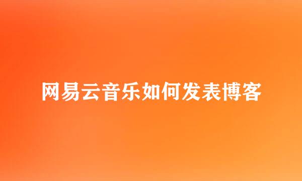 网易云音乐如何发表博客