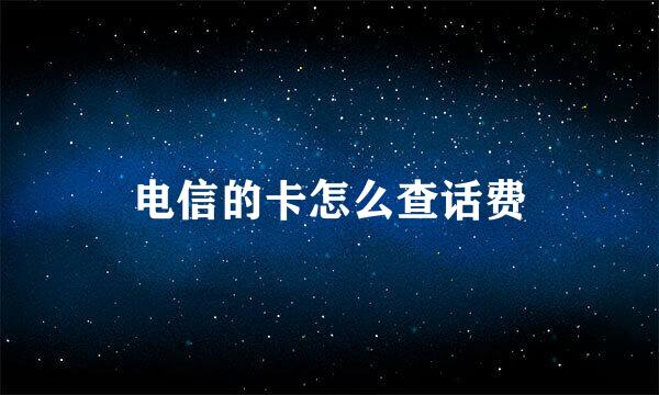 电信的卡怎么查话费